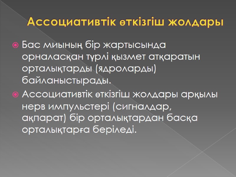 Ассоциативтік өткізгіш жолдары Бас миының бір жартысында орналасқан түрлі қызмет атқаратын орталықтарды (ядроларды) байланыстырады.